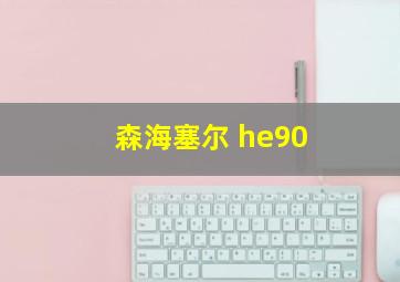 森海塞尔 he90